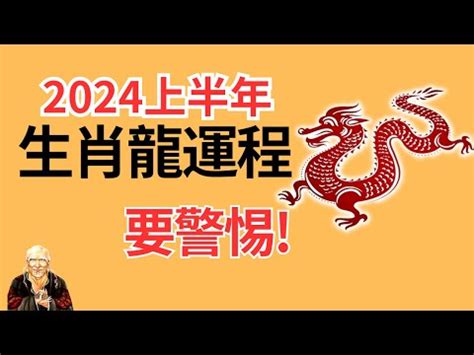 屬 龍|屬龍出生年份+2024今年幾多歲？屬龍性格特徵+最新。